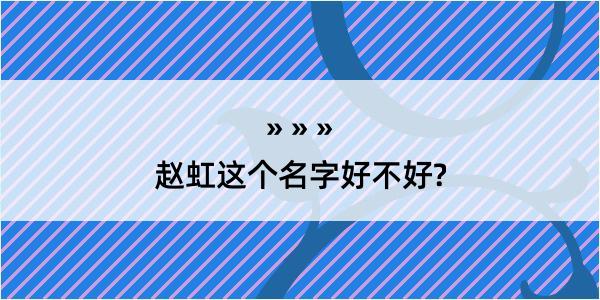 赵虹这个名字好不好?