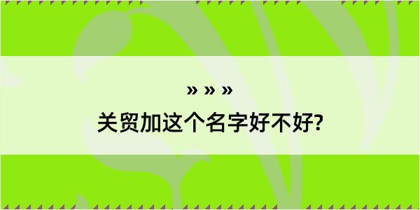 关贸加这个名字好不好?