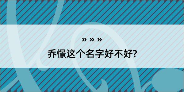 乔憬这个名字好不好?