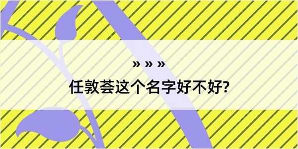 任敦荟这个名字好不好?