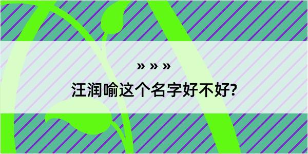 汪润喻这个名字好不好?