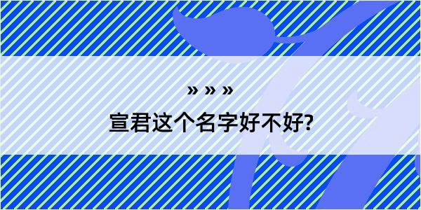 宣君这个名字好不好?