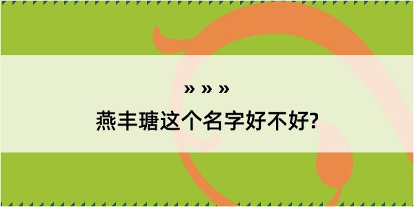 燕丰瑭这个名字好不好?