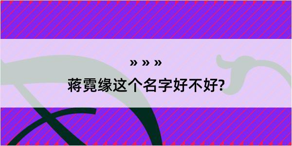 蒋霓缘这个名字好不好?