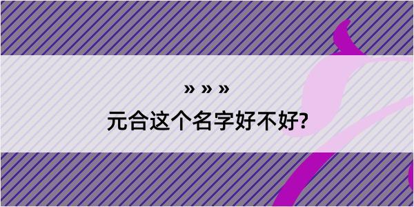 元合这个名字好不好?