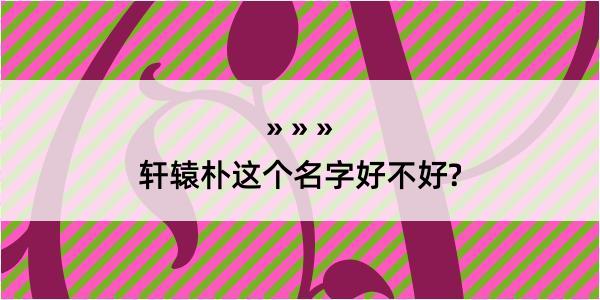 轩辕朴这个名字好不好?