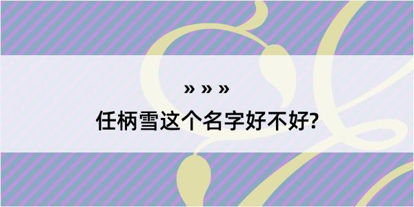 任柄雪这个名字好不好?