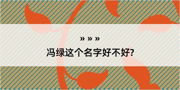 冯绿这个名字好不好?