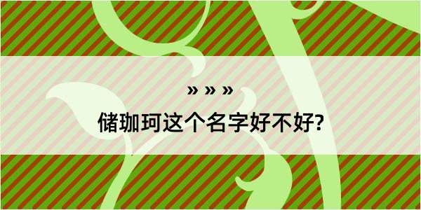 储珈珂这个名字好不好?