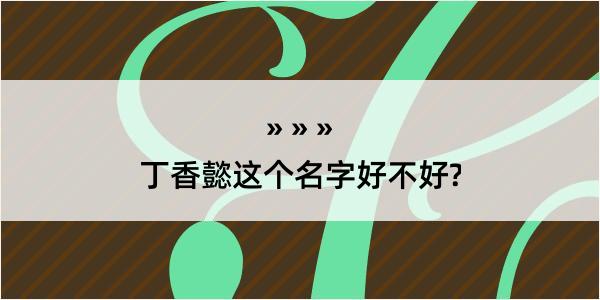 丁香懿这个名字好不好?