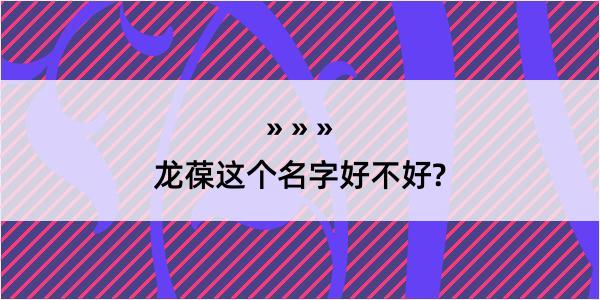 龙葆这个名字好不好?