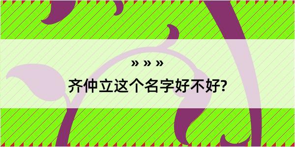 齐仲立这个名字好不好?