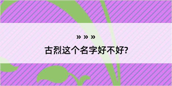 古烈这个名字好不好?