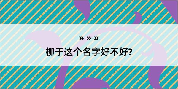 柳于这个名字好不好?