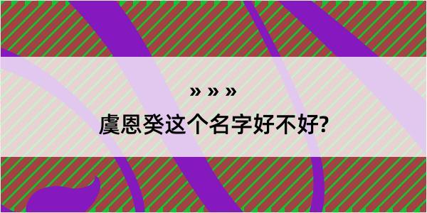 虞恩癸这个名字好不好?