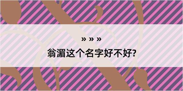 翁湄这个名字好不好?