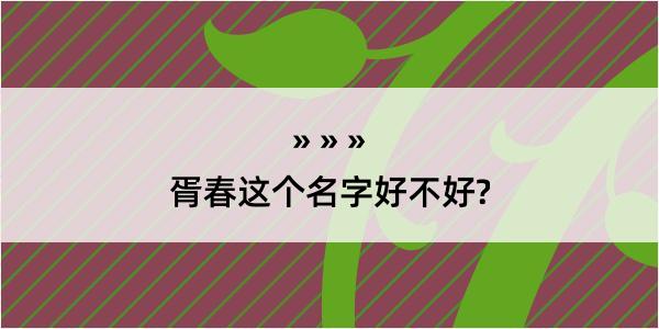 胥春这个名字好不好?