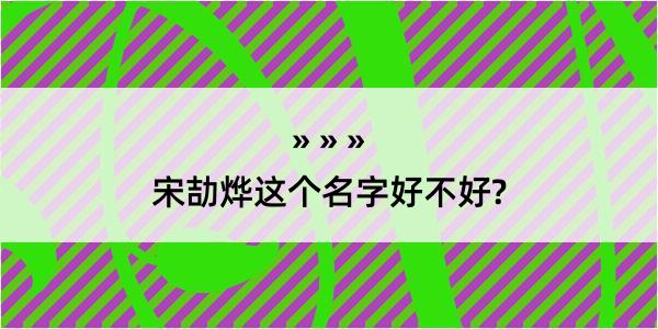 宋劼烨这个名字好不好?