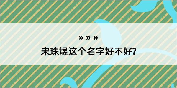 宋珠煜这个名字好不好?