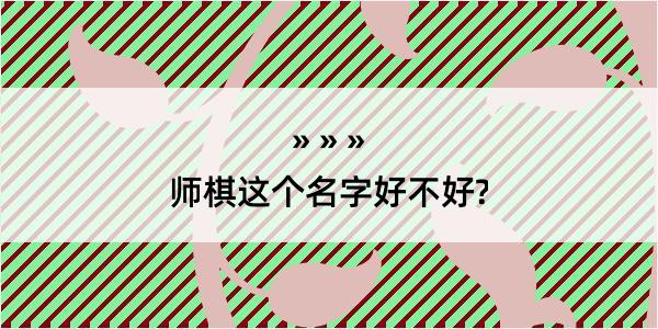 师棋这个名字好不好?