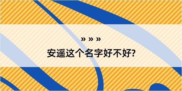 安遥这个名字好不好?