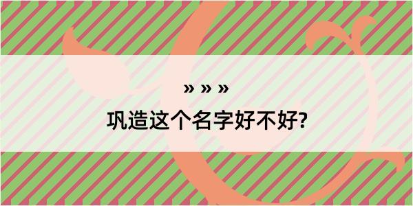 巩造这个名字好不好?