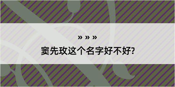 窦先玫这个名字好不好?