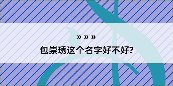 包崇琇这个名字好不好?