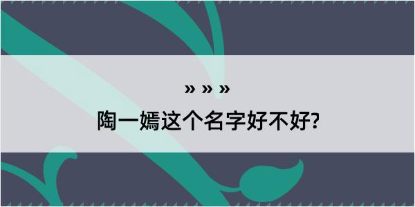 陶一嫣这个名字好不好?