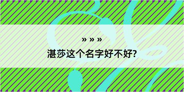 湛莎这个名字好不好?