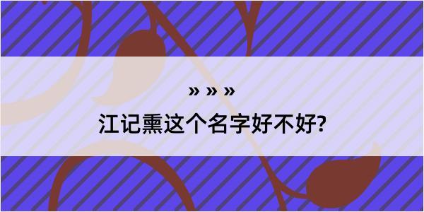 江记熏这个名字好不好?