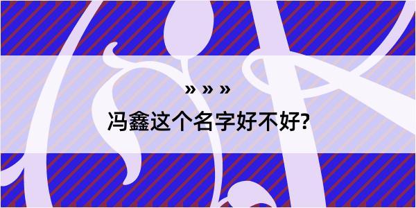 冯鑫这个名字好不好?