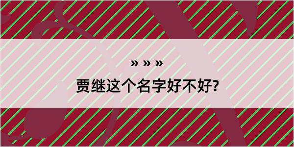 贾继这个名字好不好?