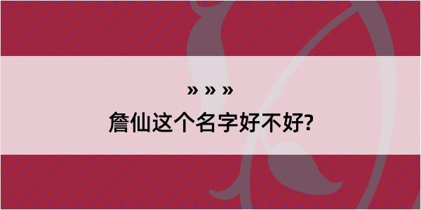 詹仙这个名字好不好?