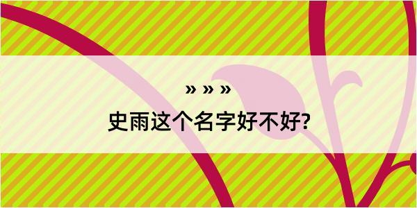 史雨这个名字好不好?