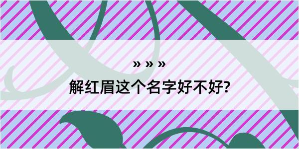 解红眉这个名字好不好?