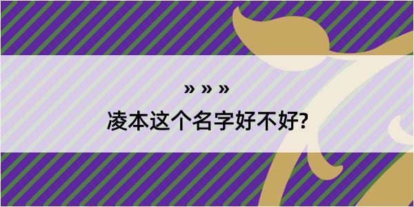 凌本这个名字好不好?