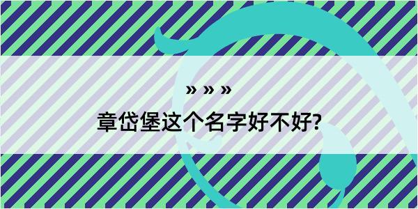 章岱堡这个名字好不好?