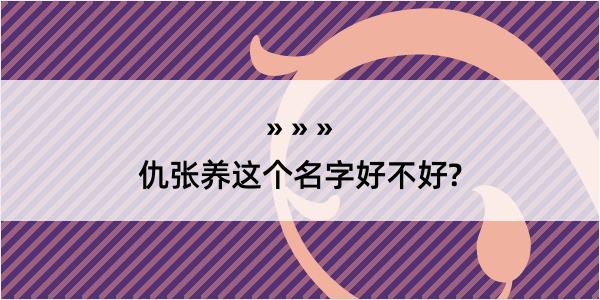 仇张养这个名字好不好?