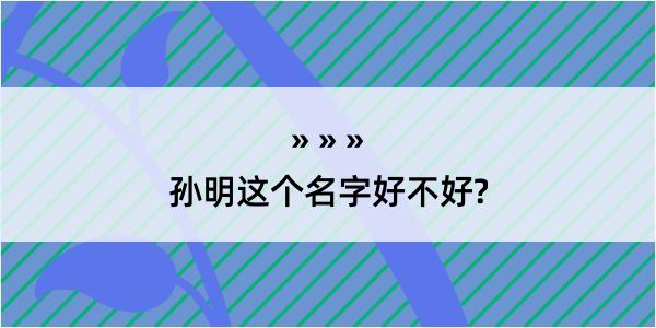 孙明这个名字好不好?