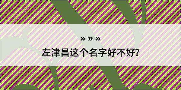 左津昌这个名字好不好?