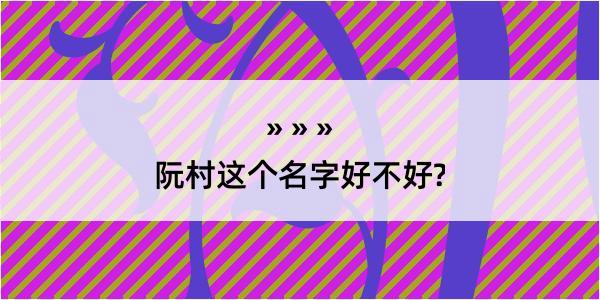 阮村这个名字好不好?