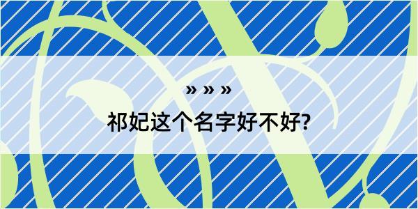 祁妃这个名字好不好?