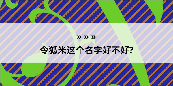 令狐米这个名字好不好?