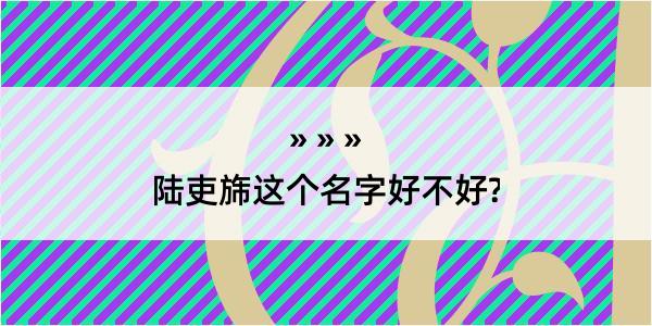 陆吏旆这个名字好不好?