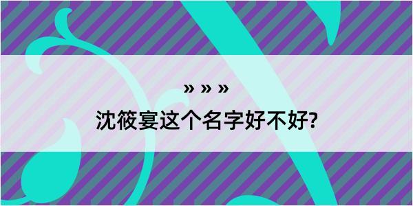 沈筱宴这个名字好不好?