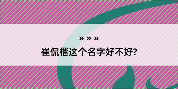 崔侃楷这个名字好不好?