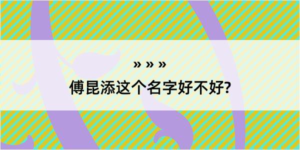 傅昆添这个名字好不好?