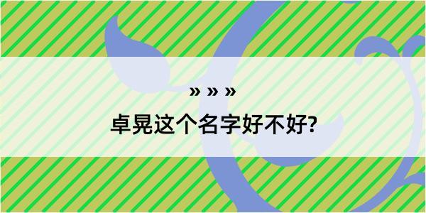 卓晃这个名字好不好?