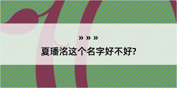 夏璠洺这个名字好不好?